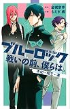 小説 ブルーロック 戦いの前、僕らは。 千切・玲王・凛 (KCデラックス)