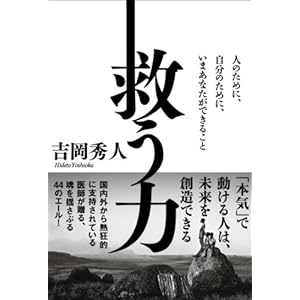 救う力 人のために、自分のために、いまあなたができること 救う力 人のために、自分のために、いまあなたができること