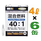 ガレージゼロ 40:1専用 ハイグレード 混合ガソリン 4L×6本セット （混合燃料・混合油・ガソリンミックス・ミックスガソリン）