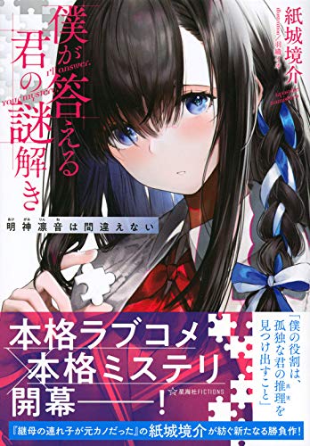 紙城境介:僕が答える君の謎解き 明神凛音は間違えない (星海社FICTIONS)