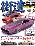 街道レーサー・モデリング PART.5 (NEKO MOOK 1636)