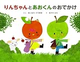 りんちゃんとあおくんのおでかけ (りんちゃんとあおくん 3)