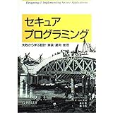セキュアプログラミング: 失敗から学ぶ設計・実装・運用・管理