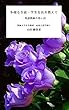 多様な生徒・学生を長年教えて: 一英語教師の思い出 (英語教師の回想録　)