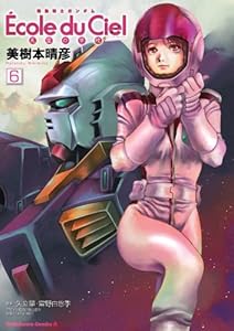 機動戦士ガンダム エコール デュ シエル 全12巻 Kindle版