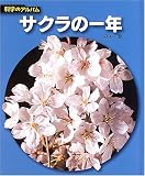 サクラの一年 (科学のアルバム)