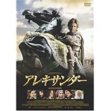アレキサンダー [DVD]