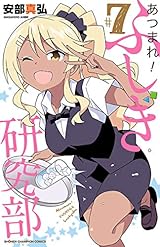 あつまれ！ふしぎ研究部　７ (少年チャンピオン・コミックス)