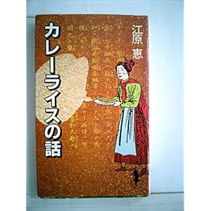 カレーライスの話 (1983年) (三一新書) カレーライスの話 (1983年) (三一新書)