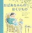おばあちゃんのおくりもの
