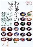 和菓子の四季―全国から選んだ、茶席の名菓230品 (淡交ムック―茶の湯入門シリーズ)