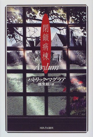 パトリック・マグラア:閉鎖病棟