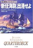 新任海尉、出港せよ (ハヤカワ文庫 NV ス 16-5 海の覇者トマス・キッド 5)