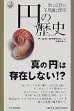 円の歴史―数と自然の不思議な関係 (Kawade new science)