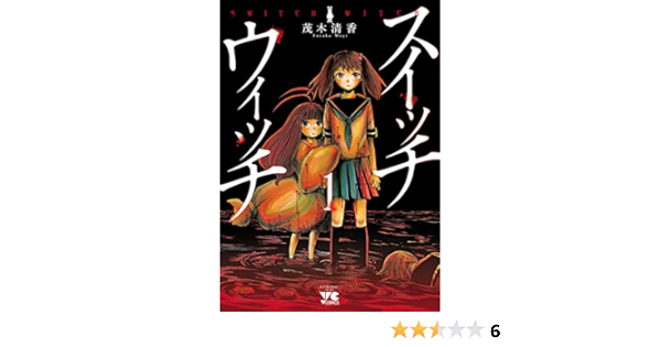 スイッチウィッチ １ ヤングチャンピオン コミックス 茂木清香 マンガ Kindleストア Amazon
