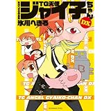 氷川へきる作品集 TG天使ジャイ子ちゃんDX (TECHGIAN STYLE)