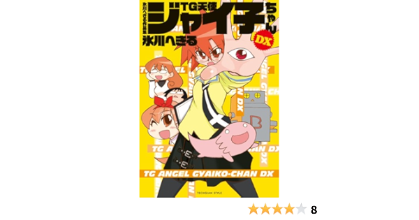 氷川へきる作品集 Tg天使ジャイ子ちゃんdx Techgian Style 氷川 へきる 本 通販 Amazon