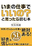 いまの仕事でいいの?と思ったら読む本