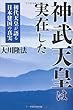 神武天皇は実在した―初代天皇が語る日本建国の真実 (OR books)