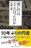 「強い円」はどこへ行ったのか (日経プレミアシリーズ)