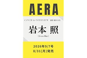 AERA (アエラ) 2026年 9/7 号【表紙：岩本照（Snow Man）】 [雑誌]