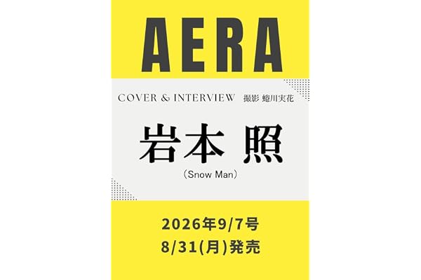 AERA (アエラ) 2026年 9/7 号 [雑誌]