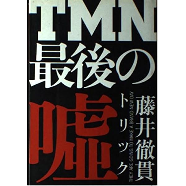 Amazon.co.jp: 文庫 TMN EXPOストーリー(上) (ソニー・マガジンズ文庫
