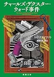 チャールズ・デクスター・ウォード事件 (新潮文庫 ラ 19-4)
