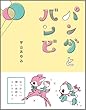 パンダとバンビ