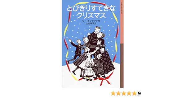とびきりすてきなクリスマス 岩波少年文庫 リー キングマン 山内 玲子 英米の小説 文芸 Kindleストア Amazon