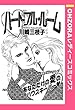 ハートフル・ルーム 【単話売】 (OHZORA レディースコミックス)
