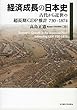 経済成長の日本史―古代から近世の超長期GDP推計 730-1874―