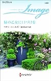 緑の乙女に口づけを ハーレクイン・イマージュ