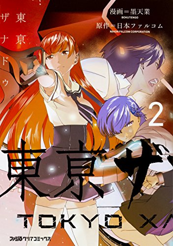 『東亰ザナドゥ』2巻