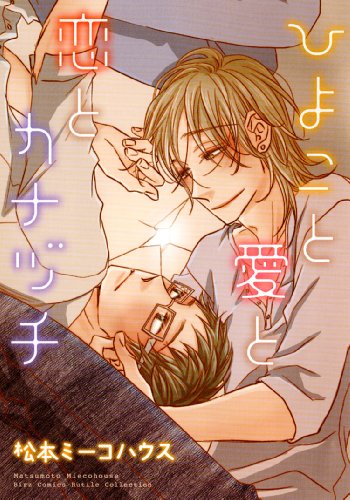 『ひよこと愛と恋とカナヅチ』1巻