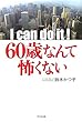 I can do it 60歳なんて怖くない