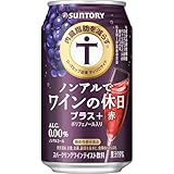 ノンアルでワインの休日 プラス+ 赤 350ml×24本 [内臓脂肪を減らす ポリフェノール入り][スパークリングワインテイスト ノンアルコールワイン]