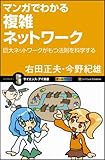 マンガでわかる複雑ネットワーク 巨大ネットワークがもつ法則を科学する (サイエンス・アイ新書)