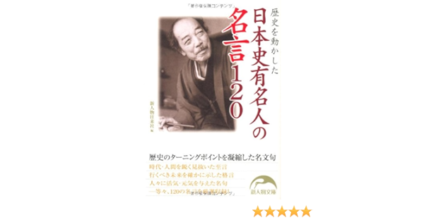 歴史を動かした日本史有名人の名言1 新人物文庫 新人物往来社 本 通販 Amazon