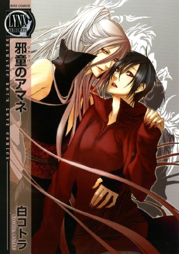 『邪童のアマネ』1巻