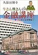 牛さん熊さんの金融講座―ゼロ金利解除