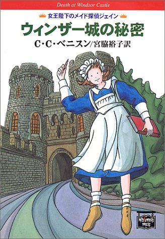 C・C・ベニスン:ウィンザー城の秘密 (ミステリアス・プレス文庫―ハヤカワ文庫 (154))