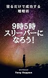 ９時５時スリーパーになろう！: 寝るだけで成功する睡眠術 (マキコミブックス)