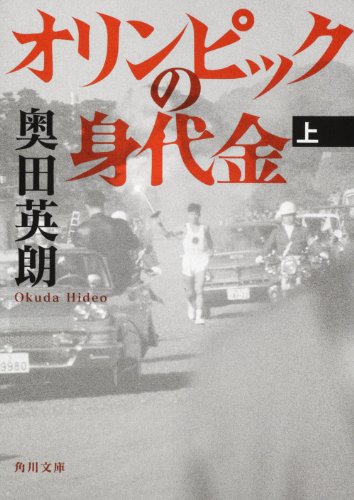 オリンピックの身代金（上） (角川文庫)