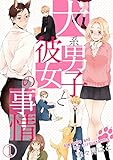犬系男子と彼女の事情 (1) (ロマ☆プリ)
