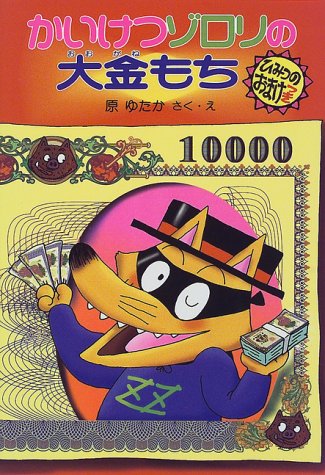 かいけつゾロリの大金もち (23) (かいけつゾロリシリーズ ポプラ社の新・ かいけつゾロリの大金もち (23) (かいけつゾロリシリーズ ポプラ社の新・
