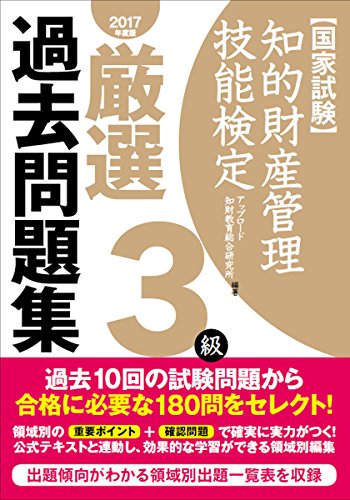 知的財産管理技能検定 3級厳選過去問題集(2017年度版)