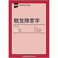 R⑤ 言語聴覚士のための言語発達障害学 医歯薬出版株式会社 言語聴覚士のための言語発達障害学第2版 | 石田 宏代, 石坂 郁代