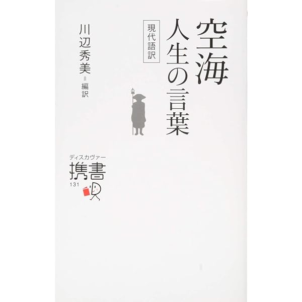 Amazon.co.jp: 心が穏やかになる空海の言葉 (宝島SUGOI文庫