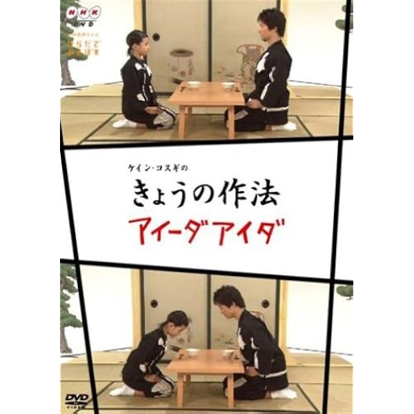 Amazon Co Jp Nhk からだであそぼ ケイン コスギの きょうの作法 アイーダアイダ Dvd Dvd ブルーレイ ケイン コスギ